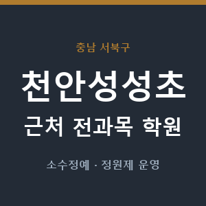 천안성성초 근처 학원 - 추천