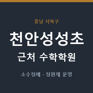 천안성성초 근처 수학학원 - 추천