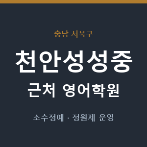 천안성성중 근처 영어학원 - 추천