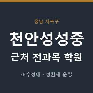 천안성성중 근처 학원 - 추천