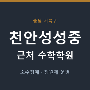 천안성성중 근처 수학학원 - 추천
