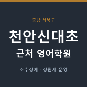 천안신대초 근처 영어학원 - 추천