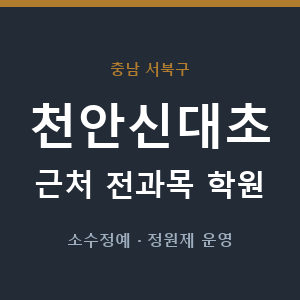 천안신대초 근처 학원 - 추천