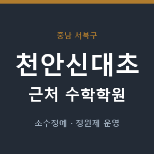 천안신대초 근처 수학학원 - 추천
