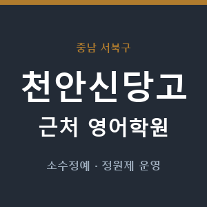 천안신당고 근처 영어학원 - 추천
