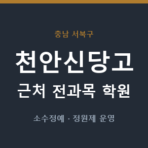 천안신당고 근처 학원 - 추천
