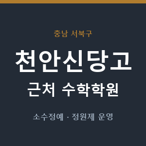 천안신당고 근처 수학학원 - 추천