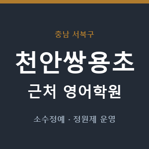 천안쌍용초 근처 영어학원 - 추천