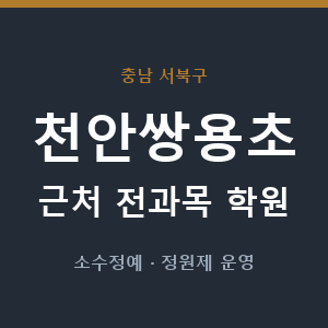천안쌍용초 근처 학원 - 추천