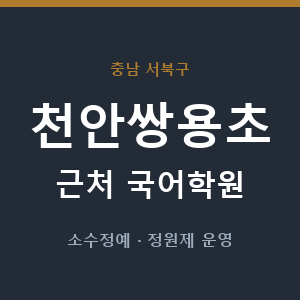 천안쌍용초 근처 국어학원 - 추천
