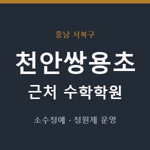 천안쌍용초 근처 수학학원 - 추천