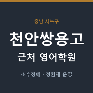 천안쌍용고 근처 영어학원 - 추천