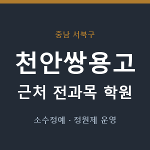 천안쌍용고 근처 학원 - 추천