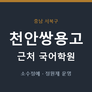 천안쌍용고 근처 국어학원 - 추천