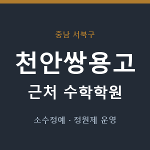 천안쌍용고 근처 수학학원 - 추천