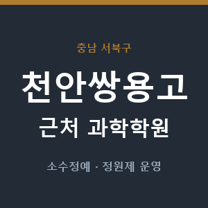 천안쌍용고 근처 과학학원 - 추천