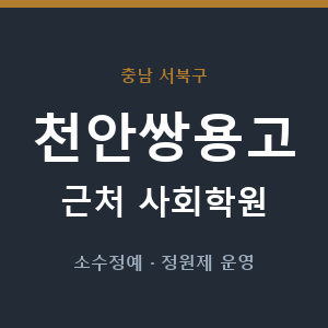 천안쌍용고 근처 사회학원 - 추천