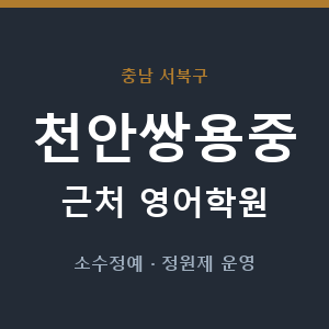 천안쌍용중 근처 영어학원 - 추천