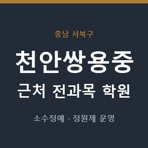 천안쌍용중 근처 학원 - 추천