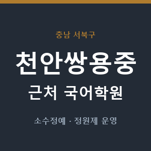 천안쌍용중 근처 국어학원 - 추천
