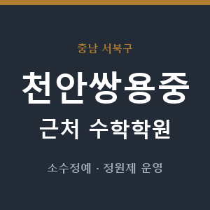 천안쌍용중 근처 수학학원 - 추천