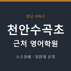 천안수곡초 근처 영어학원 - 추천