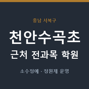 천안수곡초 근처 학원 - 추천