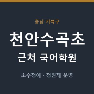 천안수곡초 근처 국어학원 - 추천