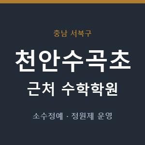 천안수곡초 근처 수학학원 - 추천
