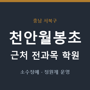 천안월봉초 근처 학원 - 추천
