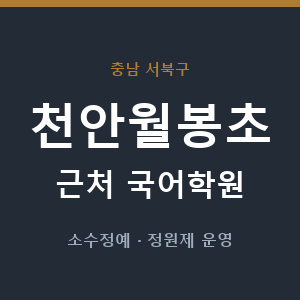 천안월봉초 근처 국어학원 - 추천