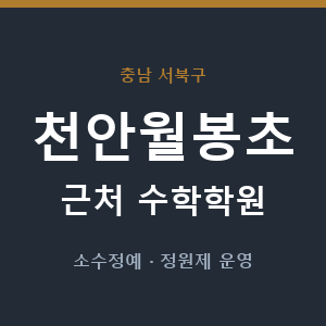 천안월봉초 근처 수학학원 - 추천