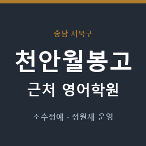 천안월봉고 근처 영어학원 - 추천