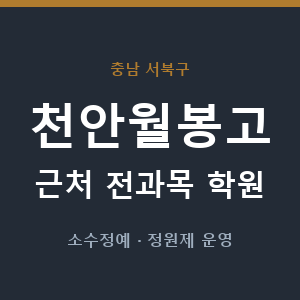 천안월봉고 근처 학원 - 추천