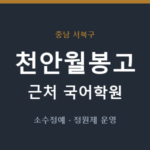 천안월봉고 근처 국어학원 - 추천