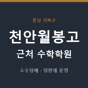 천안월봉고 근처 수학학원 - 추천