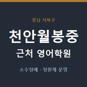 천안월봉중 근처 영어학원 - 추천