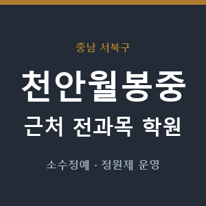 천안월봉중 근처 학원 - 추천