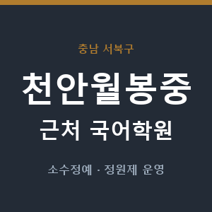 천안월봉중 근처 국어학원 - 추천