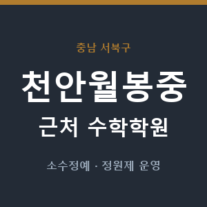 천안월봉중 근처 수학학원 - 추천