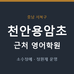 천안용암초 근처 영어학원 - 추천