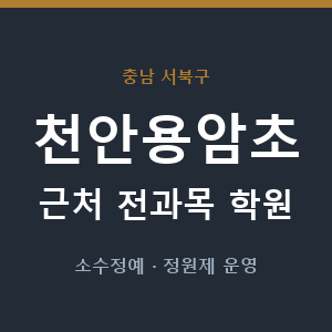 천안용암초 근처 학원 - 추천
