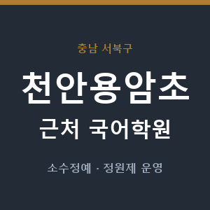 천안용암초 근처 국어학원 - 추천