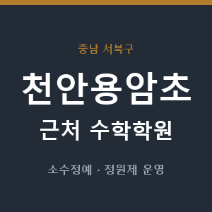 천안용암초 근처 수학학원 - 추천