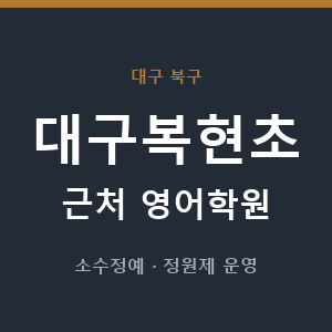 대구복현초 근처 영어학원 - 추천