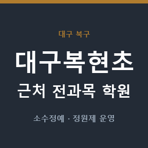 대구복현초 근처 학원 - 추천