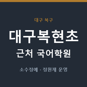 대구복현초 근처 국어학원 - 추천