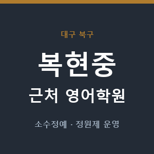 복현중 근처 영어학원 - 추천