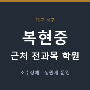 복현중 근처 학원 - 추천