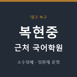 복현중 근처 국어학원 - 추천